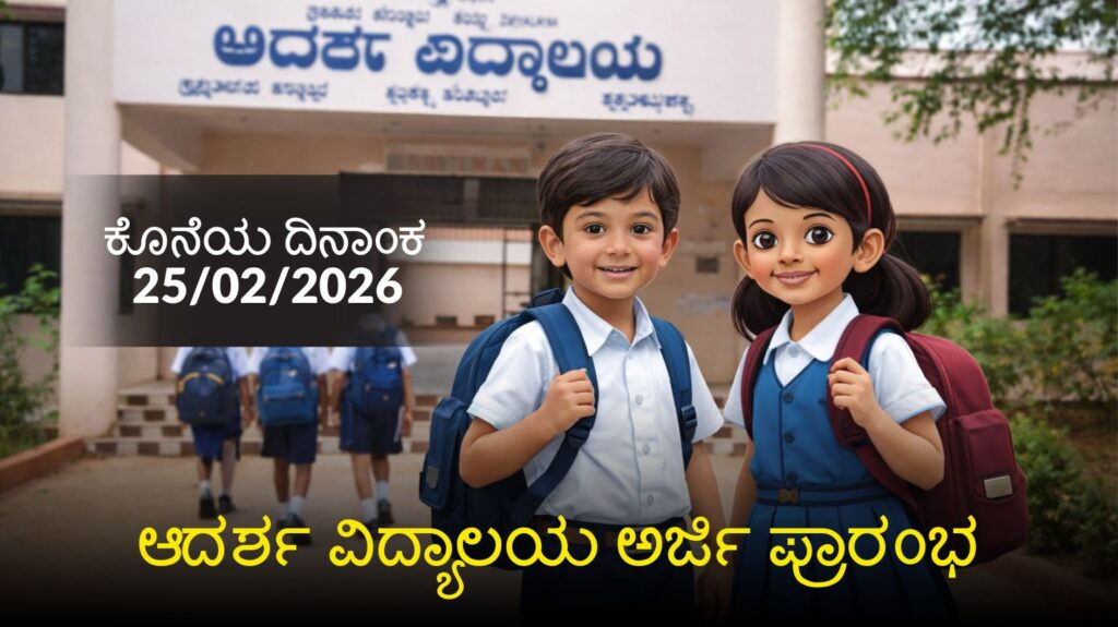 Adarsha Vidyalaya application 2026