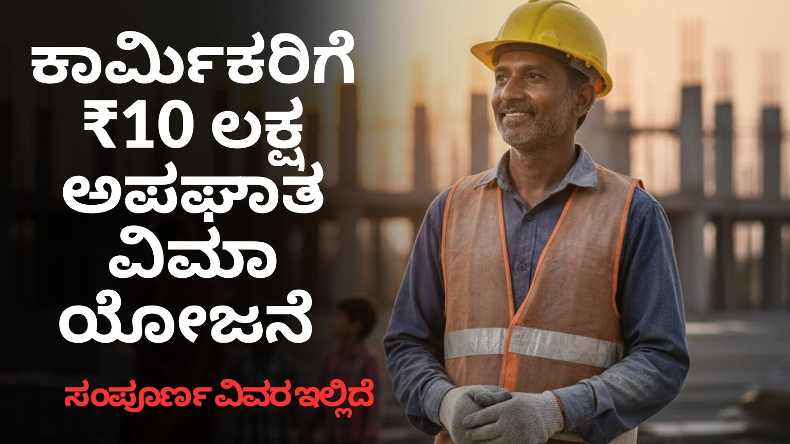 Antyodaya Shramik Suraksha Yojana