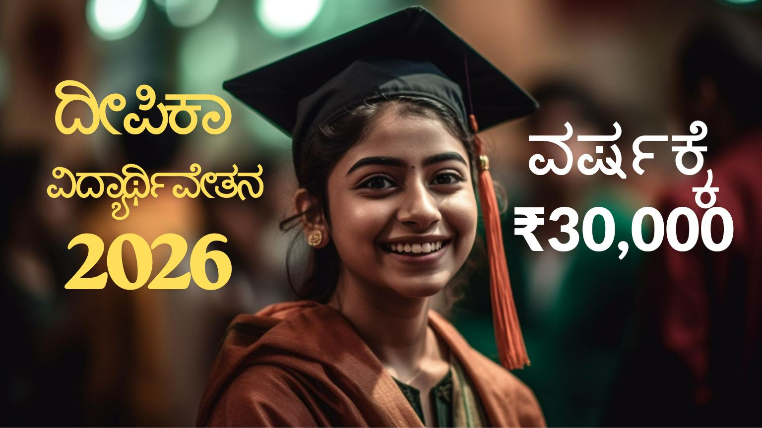 Deepika Scholarship 2026