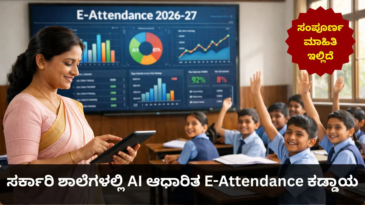 E-attendance mandatory in karnataka govt schools from 2026-27
